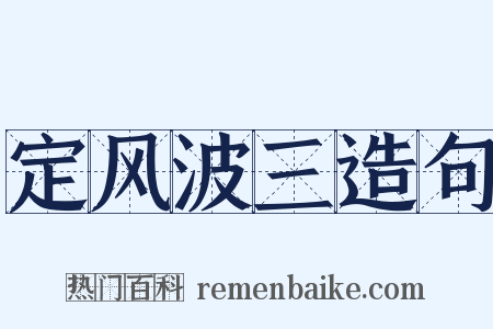 定风波三造句是什么意思的图片